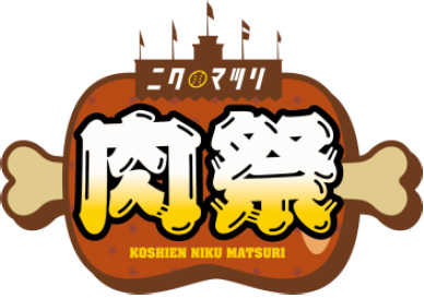 甲子園肉祭
